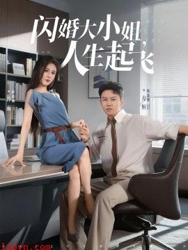 闪婚大小姐，人生起飞
