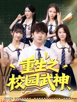 重生之校园武神