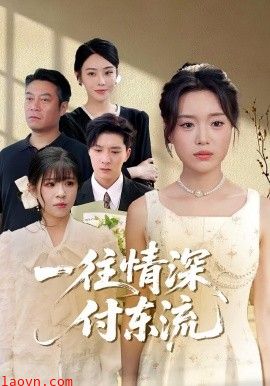 一往情深，付东流&一往情深付东流