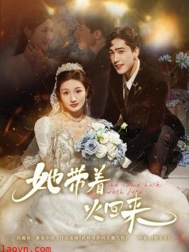 她带着火回来
