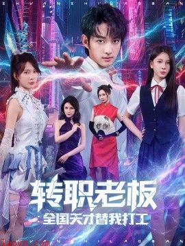转职老板全国天才替我打工