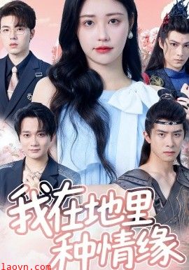 我在地里种情缘