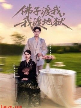 佛子渡我，我渡地狱