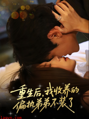 重生后我收养的偏执弟弟不装了