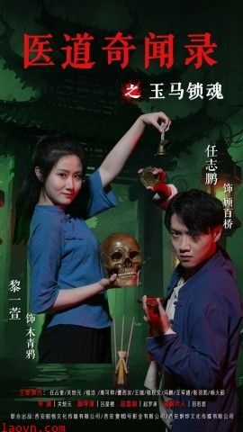 医道奇闻录之玉马锁魂