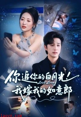 你追你的白月光！我嫁我的如意郎