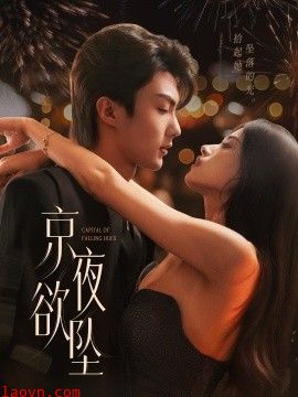 京夜欲坠
