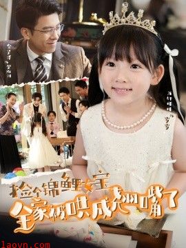 捡个锦鲤女宝全家被哄成翘嘴了