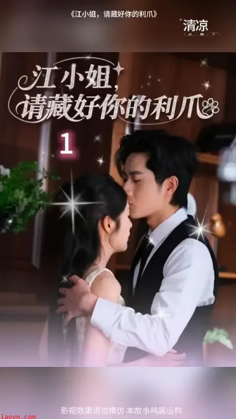 江小姐请藏好你的利爪