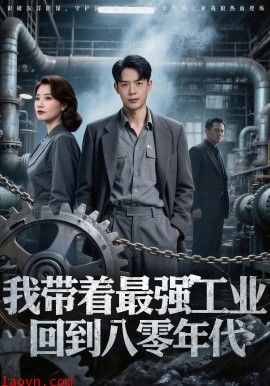 我带着最强工业，回到八零年代