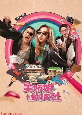 美娇娘探案社
