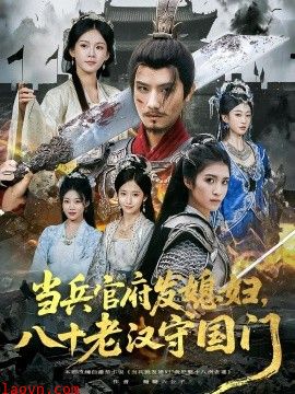 当兵官府发媳妇，八十老汉守国门