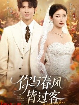 你与春风皆过客