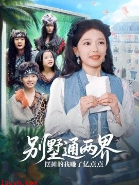 别墅通两界摆摊的我赚了亿点点