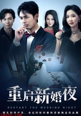 重启新婚夜