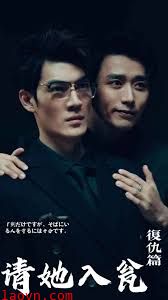 请君入瓮复仇篇