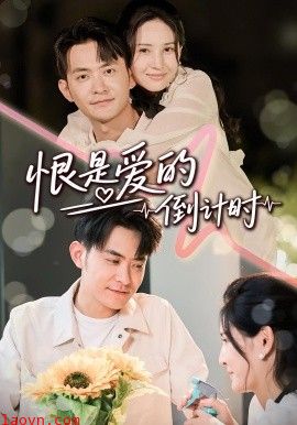 恨是爱的倒计时