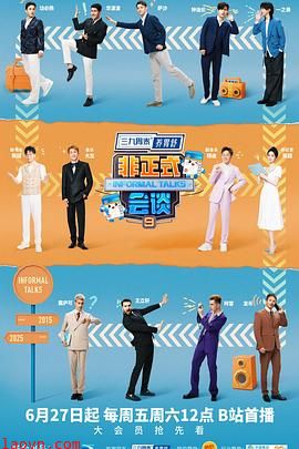 非正式会谈第九季