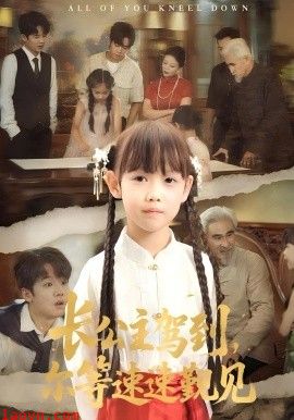 长公主驾到，尔等速速觐见