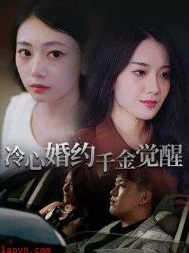 冷心婚约千金觉醒