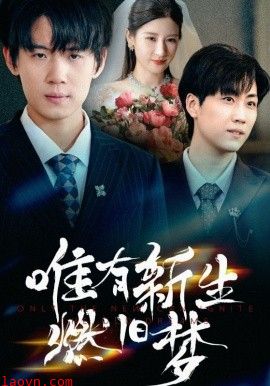 唯有新生燃旧梦