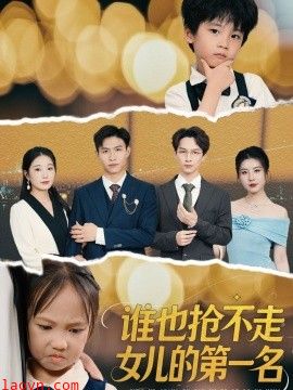 谁也抢不走女儿的第一名