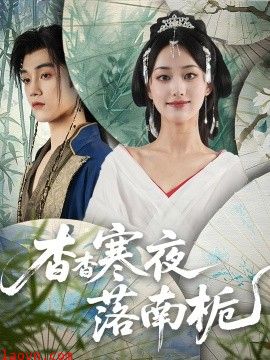 杳杳寒夜落南栀