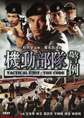 机动部队—警例国语