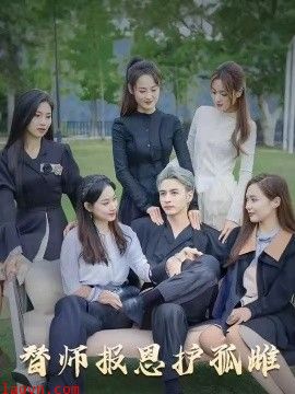 雪尽逢青山&替师报恩护孤雌