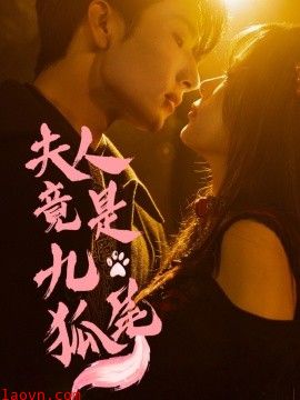 夫人竟是九尾狐