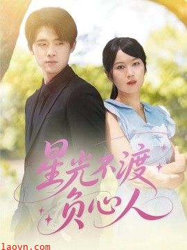 星光不渡负心人