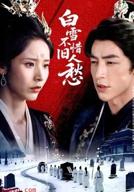 白雪不惜旧人愁