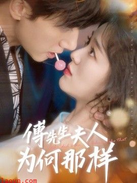 傅先生夫人为何那样