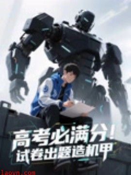 高考必满分试卷出题造机甲