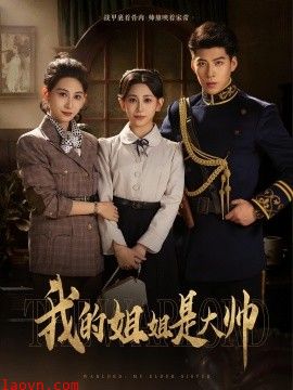 我的姐姐是大帅