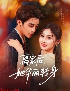 离家后，她华丽转身