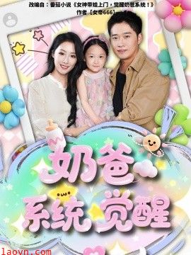 奶爸系统觉醒