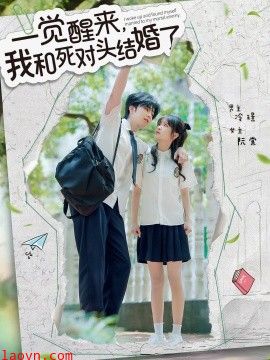 一觉醒来，我和死对头结婚