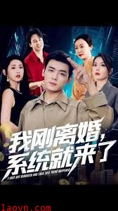 我刚离婚系统就来了