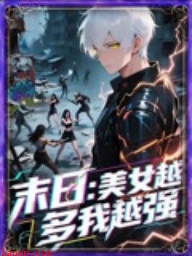 末日美女越多我越强