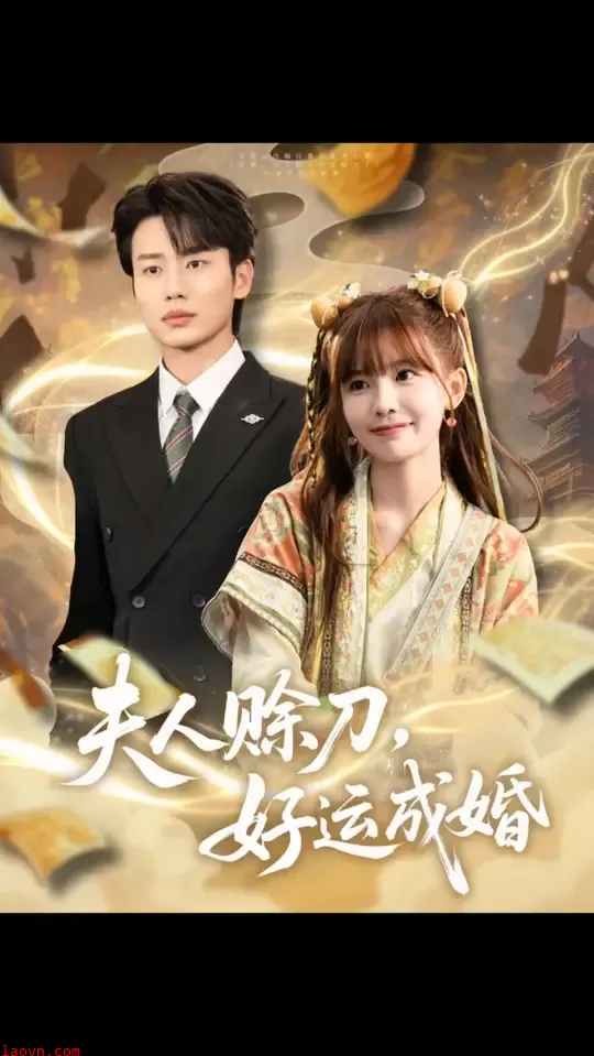 夫人赊刀好运成婚