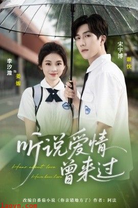 听说爱情曾来过