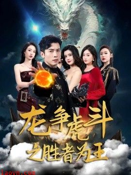 龙争虎斗之胜者为王