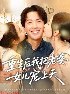 重生后我把老婆女儿宠上天