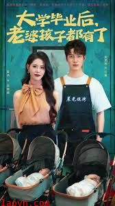 大学毕业后老婆孩子都有了