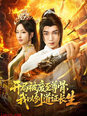 开局被废至尊骨我以剑道证长生