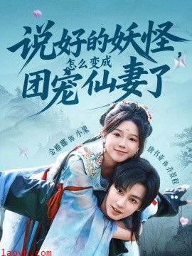 说好的妖怪，怎么变成团宠仙妻了