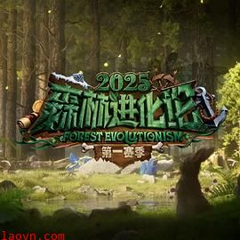 森林进化论第三季
