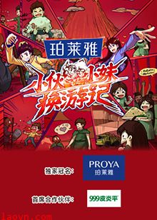 小伙小妹换游记