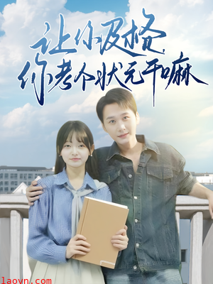 让你及格你考个状元干嘛